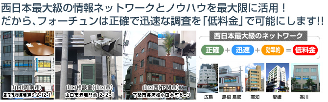 山口県最大のネットワークを持つ探偵事務所